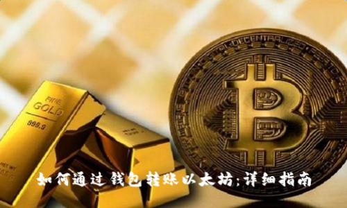 如何通过钱包转账以太坊：详细指南