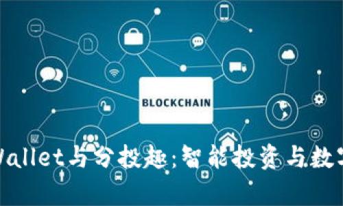 深入分析tpWallet与分投趣：智能投资与数字钱包的结合