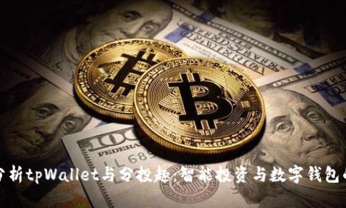 深入分析tpWallet与分投趣：智能投资与数字钱包的结合