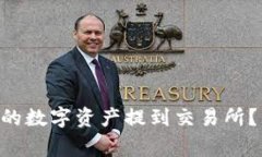 如何将Token钱包中的数字资产提到交易所？详细步