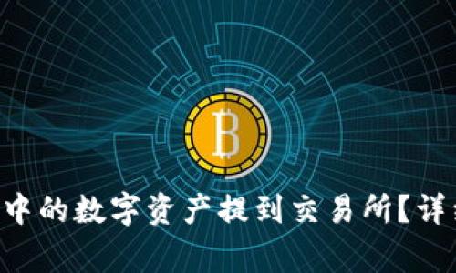 如何将Token钱包中的数字资产提到交易所？详细步骤与注意事项