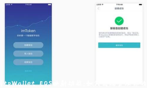 全面解析tpWallet EOS映射功能:如何高效管理你的EOS资产