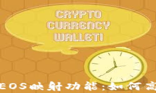 全面解析tpWallet EOS映射功能:如何高效管理你的EOS资产