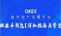 如何注册瑞波币钱包？详细指南与常见问题解答