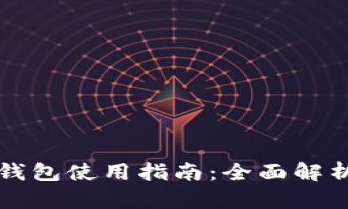 苹果比特币钱包使用指南：全面解析与操作技巧