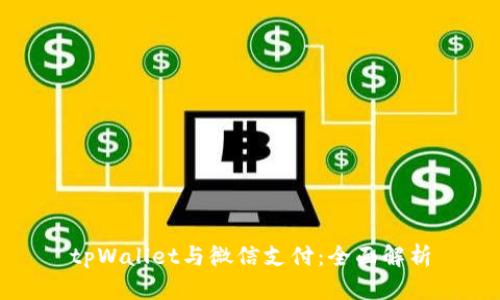 tpWallet与微信支付：全面解析