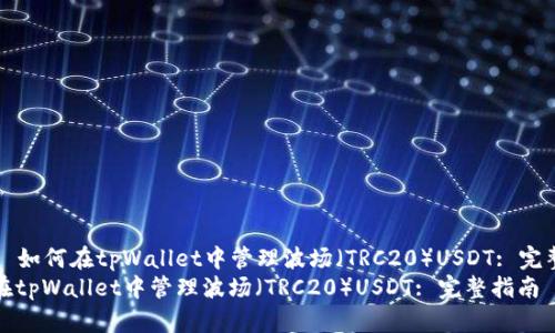 Title: 如何在tpWallet中管理波场（TRC20）USDT: 完整指南
如何在tpWallet中管理波场（TRC20）USDT: 完整指南