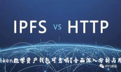 Plus Token数学资产钱包可靠吗？全面深入分析与用