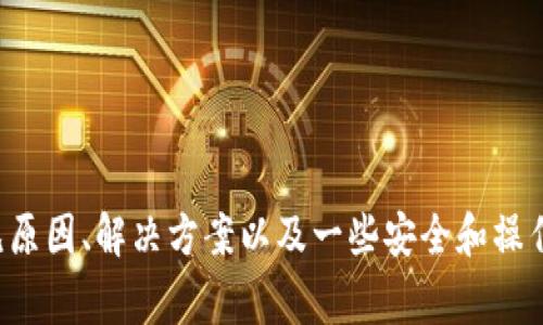   tpWallet无法转账交易的解决方案与常见问题解析 / 
 guanjianci tpWallet, 转账失败, 数字钱包, 加密货币 /guanjianci 

引言
随着数字货币的兴起，越来越多的人选择使用数字钱包来进行交易和投资。然而，用户在使用tpWallet时，有时会遇到无法转账交易的情况。这不仅是一个技术问题，也可能让用户感到困惑和不安。在本篇文章中，我们将深入探讨tpWallet无法转账的原因以及解决方案，并回答一些用户可能遇到的常见问题。

tpWallet是什么？
tpWallet是一款流行的数字钱包应用，支持多种加密货币的存储、转账和管理。用户可以通过tpWallet方便地进行交易、查看资产变化和管理不同的资产。tpWallet提供了一个用户友好的界面，吸引了大量的用户。

tpWallet无法转账的常见原因
尽管tpWallet在界面和功能上设定了相当的便利性，但用户在使用过程中仍可能会经历一些技术问题。以下是一些导致无法进行转账的常见原因：
ul
    listrong网络问题：/strong转账需要互联网连接，如果用户的设备无法连接到网络，就无法完成交易。/li
    listrong余额不足：/strong如果用户的钱包中没有足够的余额来完成转账，包括交易手续费，转账将无法成功。/li
    listrong手续费用设置过低：/strongtpWallet通常会根据网络状态推荐适当的交易费用。如果用户设置得过低，交易可能会被延迟或直接失败。/li
    listrong应用故障或升级：/strong有时，钱包应用可能在进行升级或维修，导致无法进行转账。/li
    listrong安全验证失败：/strong为了保护用户的资金，tpWallet会进行多种安全验证，如果用户未通过验证，交易也无法完成。/li
/ul

解决方案
面对无法转账的情况，用户可以尝试以下几种解决方案：
ul
    listrong检查网络连接：/strong确保设备连接到互联网，并尝试重新连接或切换网络。/li
    listrong确认余额：/strong在进行转账前，请确认账户余额充足，包括网络费用。/li
    listrong调整手续费：/strong在转账时，选择合适的交易费用。系统推荐的费用通常是最佳选择。/li
    listrong重启应用或设备：/strong重启 tpWallet 应用或手机，有时可以解决临时故障。/li
    listrong联系客服：/strong如果以上方法都无法解决问题，建议联系 tpWallet 客服寻求技术支持。/li
/ul

常见问题解答
为了帮助用户更好地理解和解决tpWallet无法转账的问题，我们总结了以下五个常见问题及其解答：

问题一：为什么我的tpWallet余额显示不足？
用户在使用tpWallet时，可能会发现自己的余额显示不足，这通常与以下几个因素有关：
ul
    listrong交易状态：/strong有时，正在进行中的交易尚未被确认，可能会暂时占用一部分余额。用户可以在交易记录中查看当前所有交易的状态。/li
    listrong手续费扣除：/strong当用户进行转账时，余额中需要留出一部分用于支付交易手续费。如果用户未考虑此点，可能会觉得余额不足。/li
    listrong账户冻结：/strong如果tpWallet检测到可疑活动，可能会暂时冻结账户，从而导致用户无法使用余额。用户需要重新进行身份验证以恢复账户。/li
/ul
为解决此问题，用户可以查看交易记录确认具体情况，或者咨询客服以获取帮助。

问题二：tpWallet如何设置合适的转账手续费？
转账手续费在数字货币交易中是一个重要因素，设置合适的手续费可以确保交易快速完成。tpWallet通常会自动推荐一个手续费金额，但用户也可以手动调整。以下是设置合适手续费的步骤：
ul
    listrong使用推荐的手续费：/strong在转账页面，tpWallet会根据当前网络状态给出一个建议的手续费，用户可以直接使用这个推荐值，这样交易通常能在较短时间内被确认。/li
    listrong手动设置手续费：/strong用户可以在转账界面找到手续费设置选项，根据个人需求手动调整金额。需注意，如果设置得过低，交易可能会被延迟。/li
    listrong查看网络状态：/strong在设置手续费时，用户可以参考一些在线交易费用估算工具，了解当前网络的繁忙程度，以便做出更合适的选择。/li
/ul
通过上述方法，用户可以更好地管理手续费设置，确保交易的顺利进行。

问题三：如何处理tpWallet故障或崩溃？
当tpWallet应用出现故障或崩溃时，用户可以采取以下步骤来恢复正常使用：
ul
    listrong更新应用：/strong首先，用户应确保tpWallet是最新版本。可以前往应用商店查看更新，安装最新版本可以解决一些已知的bug和故障。/li
    listrong清除缓存：/strong在设置中清除tpWallet的应用缓存，有时过多的数据会导致应用运行不稳定。/li
    listrong重启设备：/strong重启手机或其他设备，有时简单的重启可以解决很多技术问题。/li
    listrong重新安装应用：/strong如果以上方法无效，用户可以尝试卸载并重新安装tpWallet。这将清除所有先前设置并可以恢复应用到最佳状态。/li
    listrong联系客服：/strong如果问题依然存在，建议用户联系tpWallet的客服，提供详细的故障信息以获得专业技术支持。/li
/ul
这些步骤可以帮助用户解决应用故障，使其重新顺利地进行数字货币交易。

问题四：tpWallet的安全性如何？
安全性是用户在选择数字钱包时最关心的话题之一。tpWallet采取多种措施保护用户的资金和信息安全：
ul
    listrong多重身份验证：/strongtpWallet支持两步验证，增加了安全性。用户在登录或进行重要操作时需要输入额外的验证码，确保账户权限的安全。/li
    listrong加密技术：/strong钱包内部的数据都会经过加密处理，确保用户的私钥和资金不会被泄露，增强了安全性。/li
    listrong定期安全审计：/strongtpWallet会定期进行安全审计，以发现和修复可能存在的安全漏洞，保障平台的整体安全。/li
    listrong用户教育：/strongtpWallet还提供了安全提示和教育资料，帮助用户增强自己的安全意识，不轻易泄露敏感信息。/li
/ul
尽管tpWallet有可靠的安全措施，用户仍需保持高度警惕，避免在公共网络或不可信的设备上使用钱包，以降低风险。

问题五：tpWallet的转账时间有多长？
转账时间的长短取决于多个因素，包括网络拥堵程度、手续费设置和区块确认时间等。通常情况下，转账时间分为以下几种情况：
ul
    listrong网络状态：/strong在区块链网络拥堵时，交易确认时间会延长，用户可以通过网络状态查询工具了解实时情况。/li
    listrong手续费设置：/strong一般来说，手续费设置越高，交易被确认的速度也会更快。相反，若手续费设置过低，交易可能会排在较后的位置，导致确认时间延长。/li
    listrong区块确认：/strong不同的区块链网络有不同的确认时间，一般完成一笔交易需要1到6个区块确认。用户可以通过选择支持较快确认的网络来加快转账速度。/li
/ul
一般情况下，tpWallet的转账过程会在几分钟到十几分钟内完成，但具体时间还需考虑上述因素的影响。

总结
tpWallet作为一款流行的数字钱包应用，虽然在用户体验上做得相当优秀，但在使用过程中，用户仍可能遭遇无法转账的情况。了解常见原因、解决方案以及一些安全和操作的问题，对于提升用户体验是非常重要的。希望本文能够为遇到问题的用户提供帮助，帮助他们更好地管理和使用自己的数字资产。