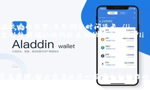   tpWallet无法转账交易的解决方案与常见问题解析 / 
 guanjianci tpWallet, 转账失败, 数字钱包, 加密货币 /guanjianci 

引言
随着数字货币的兴起，越来越多的人选择使用数字钱包来进行交易和投资。然而，用户在使用tpWallet时，有时会遇到无法转账交易的情况。这不仅是一个技术问题，也可能让用户感到困惑和不安。在本篇文章中，我们将深入探讨tpWallet无法转账的原因以及解决方案，并回答一些用户可能遇到的常见问题。

tpWallet是什么？
tpWallet是一款流行的数字钱包应用，支持多种加密货币的存储、转账和管理。用户可以通过tpWallet方便地进行交易、查看资产变化和管理不同的资产。tpWallet提供了一个用户友好的界面，吸引了大量的用户。

tpWallet无法转账的常见原因
尽管tpWallet在界面和功能上设定了相当的便利性，但用户在使用过程中仍可能会经历一些技术问题。以下是一些导致无法进行转账的常见原因：
ul
    listrong网络问题：/strong转账需要互联网连接，如果用户的设备无法连接到网络，就无法完成交易。/li
    listrong余额不足：/strong如果用户的钱包中没有足够的余额来完成转账，包括交易手续费，转账将无法成功。/li
    listrong手续费用设置过低：/strongtpWallet通常会根据网络状态推荐适当的交易费用。如果用户设置得过低，交易可能会被延迟或直接失败。/li
    listrong应用故障或升级：/strong有时，钱包应用可能在进行升级或维修，导致无法进行转账。/li
    listrong安全验证失败：/strong为了保护用户的资金，tpWallet会进行多种安全验证，如果用户未通过验证，交易也无法完成。/li
/ul

解决方案
面对无法转账的情况，用户可以尝试以下几种解决方案：
ul
    listrong检查网络连接：/strong确保设备连接到互联网，并尝试重新连接或切换网络。/li
    listrong确认余额：/strong在进行转账前，请确认账户余额充足，包括网络费用。/li
    listrong调整手续费：/strong在转账时，选择合适的交易费用。系统推荐的费用通常是最佳选择。/li
    listrong重启应用或设备：/strong重启 tpWallet 应用或手机，有时可以解决临时故障。/li
    listrong联系客服：/strong如果以上方法都无法解决问题，建议联系 tpWallet 客服寻求技术支持。/li
/ul

常见问题解答
为了帮助用户更好地理解和解决tpWallet无法转账的问题，我们总结了以下五个常见问题及其解答：

问题一：为什么我的tpWallet余额显示不足？
用户在使用tpWallet时，可能会发现自己的余额显示不足，这通常与以下几个因素有关：
ul
    listrong交易状态：/strong有时，正在进行中的交易尚未被确认，可能会暂时占用一部分余额。用户可以在交易记录中查看当前所有交易的状态。/li
    listrong手续费扣除：/strong当用户进行转账时，余额中需要留出一部分用于支付交易手续费。如果用户未考虑此点，可能会觉得余额不足。/li
    listrong账户冻结：/strong如果tpWallet检测到可疑活动，可能会暂时冻结账户，从而导致用户无法使用余额。用户需要重新进行身份验证以恢复账户。/li
/ul
为解决此问题，用户可以查看交易记录确认具体情况，或者咨询客服以获取帮助。

问题二：tpWallet如何设置合适的转账手续费？
转账手续费在数字货币交易中是一个重要因素，设置合适的手续费可以确保交易快速完成。tpWallet通常会自动推荐一个手续费金额，但用户也可以手动调整。以下是设置合适手续费的步骤：
ul
    listrong使用推荐的手续费：/strong在转账页面，tpWallet会根据当前网络状态给出一个建议的手续费，用户可以直接使用这个推荐值，这样交易通常能在较短时间内被确认。/li
    listrong手动设置手续费：/strong用户可以在转账界面找到手续费设置选项，根据个人需求手动调整金额。需注意，如果设置得过低，交易可能会被延迟。/li
    listrong查看网络状态：/strong在设置手续费时，用户可以参考一些在线交易费用估算工具，了解当前网络的繁忙程度，以便做出更合适的选择。/li
/ul
通过上述方法，用户可以更好地管理手续费设置，确保交易的顺利进行。

问题三：如何处理tpWallet故障或崩溃？
当tpWallet应用出现故障或崩溃时，用户可以采取以下步骤来恢复正常使用：
ul
    listrong更新应用：/strong首先，用户应确保tpWallet是最新版本。可以前往应用商店查看更新，安装最新版本可以解决一些已知的bug和故障。/li
    listrong清除缓存：/strong在设置中清除tpWallet的应用缓存，有时过多的数据会导致应用运行不稳定。/li
    listrong重启设备：/strong重启手机或其他设备，有时简单的重启可以解决很多技术问题。/li
    listrong重新安装应用：/strong如果以上方法无效，用户可以尝试卸载并重新安装tpWallet。这将清除所有先前设置并可以恢复应用到最佳状态。/li
    listrong联系客服：/strong如果问题依然存在，建议用户联系tpWallet的客服，提供详细的故障信息以获得专业技术支持。/li
/ul
这些步骤可以帮助用户解决应用故障，使其重新顺利地进行数字货币交易。

问题四：tpWallet的安全性如何？
安全性是用户在选择数字钱包时最关心的话题之一。tpWallet采取多种措施保护用户的资金和信息安全：
ul
    listrong多重身份验证：/strongtpWallet支持两步验证，增加了安全性。用户在登录或进行重要操作时需要输入额外的验证码，确保账户权限的安全。/li
    listrong加密技术：/strong钱包内部的数据都会经过加密处理，确保用户的私钥和资金不会被泄露，增强了安全性。/li
    listrong定期安全审计：/strongtpWallet会定期进行安全审计，以发现和修复可能存在的安全漏洞，保障平台的整体安全。/li
    listrong用户教育：/strongtpWallet还提供了安全提示和教育资料，帮助用户增强自己的安全意识，不轻易泄露敏感信息。/li
/ul
尽管tpWallet有可靠的安全措施，用户仍需保持高度警惕，避免在公共网络或不可信的设备上使用钱包，以降低风险。

问题五：tpWallet的转账时间有多长？
转账时间的长短取决于多个因素，包括网络拥堵程度、手续费设置和区块确认时间等。通常情况下，转账时间分为以下几种情况：
ul
    listrong网络状态：/strong在区块链网络拥堵时，交易确认时间会延长，用户可以通过网络状态查询工具了解实时情况。/li
    listrong手续费设置：/strong一般来说，手续费设置越高，交易被确认的速度也会更快。相反，若手续费设置过低，交易可能会排在较后的位置，导致确认时间延长。/li
    listrong区块确认：/strong不同的区块链网络有不同的确认时间，一般完成一笔交易需要1到6个区块确认。用户可以通过选择支持较快确认的网络来加快转账速度。/li
/ul
一般情况下，tpWallet的转账过程会在几分钟到十几分钟内完成，但具体时间还需考虑上述因素的影响。

总结
tpWallet作为一款流行的数字钱包应用，虽然在用户体验上做得相当优秀，但在使用过程中，用户仍可能遭遇无法转账的情况。了解常见原因、解决方案以及一些安全和操作的问题，对于提升用户体验是非常重要的。希望本文能够为遇到问题的用户提供帮助，帮助他们更好地管理和使用自己的数字资产。