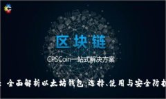 : 全面解析以太坊钱包：选择、使用与安全防护