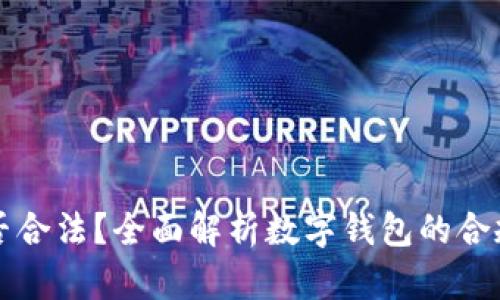 tpWallet是否合法？全面解析数字钱包的合规性与安全性