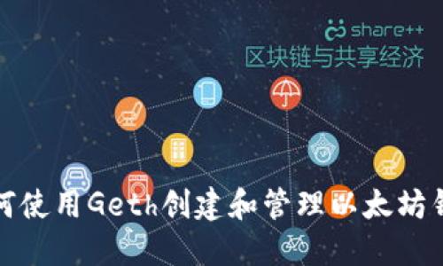 如何使用Geth创建和管理以太坊钱包