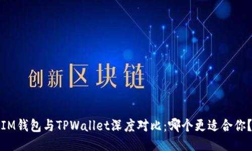 IM钱包与TPWallet深度对比：哪个更适合你？
