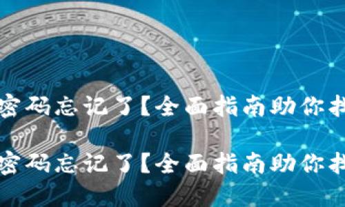 比特币钱包密码忘记了？全面指南助你找回访问权限

比特币钱包密码忘记了？全面指南助你找回访问权限