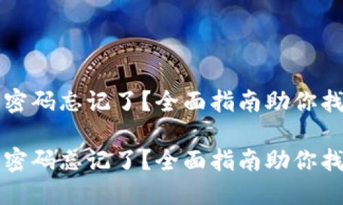比特币钱包密码忘记了？全面指南助你找回访问权限

比特币钱包密码忘记了？全面指南助你找回访问权限