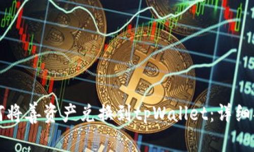 如何将善资产兑换到tpWallet：详细指南