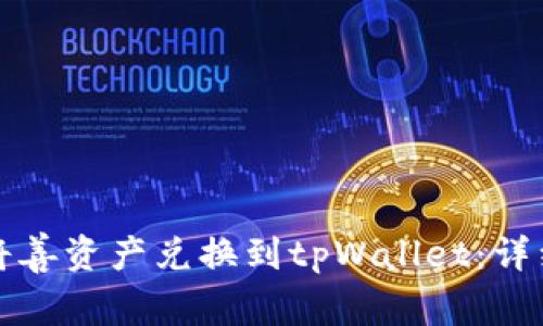 如何将善资产兑换到tpWallet：详细指南