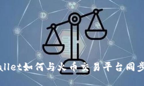 tpWallet如何与火币交易平台同步使用