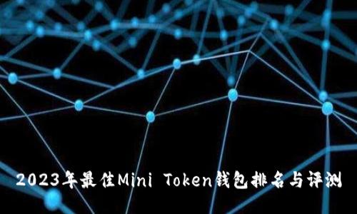 2023年最佳Mini Token钱包排名与评测