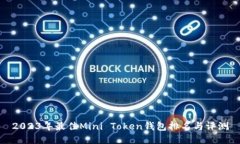2023年最佳Mini Token钱包排名与评测