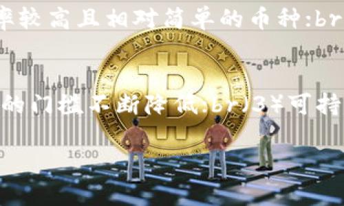   了解TP钱包：挖矿收益与投资策略详解 / 
 guanjianci TP钱包, 挖矿, 加密货币, 投资策略 /guanjianci 

什么是TP钱包？
TP钱包是一个区块链数字资产管理平台，专注于为用户提供安全便捷的加密货币存储、转账及交易服务。随着区块链技术的发展，越来越多的人开始关注数字货币及其潜在收益，而TP钱包则为用户提供了一个理想的环境，能够管理、储存以及挖掘加密资产。
TP钱包的设计旨在提升用户的使用体验，不论是新手用户还是资深区块链用户，都能在TP钱包中找到适合自己需求的功能。TP钱包还具备更多的特色功能，比如去中心化交易所的支持、非同质化代币（NFT）市场等，为用户提供全面的数字资产服务。

为什么选择在TP钱包挖矿？
挖矿是加密货币生态系统中一项重要的活动，通常是为了获取新生成的数字货币。在TP钱包中，用户可以轻松地参与挖矿，而无需过多的技术门槛。选择在TP钱包挖矿的原因主要有以下几点：
ol
    listrong简单易用：/strongTP钱包的界面友好，新手用户也可以快速上手，了解挖矿的基本操作流程。/li
    listrong安全性高：/strongTP钱包采用了多种安全措施，包括私钥保管及多重身份验证，保障用户资产的安全。/li
    listrong高收益潜力：/strong通过挖矿获取的收益，通常会随着市场的波动而变化，用户可以获得比传统投资更高的回报。/li
    listrong社区支持：/strongTP钱包有一个活跃的用户社区，用户可以在其中分享经验、应用与挖矿技巧。/li
/ol

TP钱包的挖矿机制是什么？
TP钱包的挖矿机制是基于区块链技术的智能合约。用户通过TP钱包进行挖矿，可以参与到去中心化的网络中，帮助维护区块链的安全性与稳定性，并在此过程中获取相应的挖矿奖励。这种激励机制确保了区块链网络的持续运行。
具体来说，TP钱包的挖矿过程涉及以下几个核心步骤：
ol
    listrong创建钱包：/strong用户需要下载TP钱包应用并创建一个数字钱包，在此过程中会生成一对私钥和公钥，十分重要的是安全保管私钥。/li
    listrong选择挖矿币种：/strongTP钱包支持多种加密货币的挖矿，用户需要根据市场需求和自身投资情况选择合适的币种进行挖矿。/li
    listrong参与挖矿：/strong用户可在选择的挖矿币种中参与，通过TP钱包的界面进行设置，开始挖矿。/li
    listrong领取奖励：/strong挖矿过程结束后，用户可根据挖矿的结果领取相应的数字货币奖励。/li
/ol

如何提升在TP钱包挖矿的收益？
提升在TP钱包挖矿收益的方法有很多，从选择币种到挖矿设置，均会影响最终的收益。以下是一些建议：
ol
    listrong选择有潜力的币种：/strong在TP钱包中进行挖矿时，选择那些具备高市场潜力以及用户需求的币种，可以大大提升挖矿收益。/li
    listrong参与社群活动：/strong积极参与TP钱包的社区活动，了解最新的挖矿信息和市场趋势，也可以帮助用户做出更好的投资决策。/li
    listrong合理设置挖矿参数：/strong根据自己的设备性能和网络状况，合理调整挖矿的参数，以达到最佳的收益效果。/li
    listrong及时转换资产：/strong在市场好的情况下，及时将挖矿所得转换为稳定币或其他走势好的币种，降低风险。/li
/ol

TP钱包挖矿的风险有哪些？
尽管在TP钱包挖矿带来了很多机遇，但用户也应意识到潜在的风险：
ol
    listrong市场波动性：/strong加密货币市场高度波动，挖矿所得的数字货币价值可能会迅速减半，用户需确保自身风险承受能力。/li
    listrong技术风险：/strong尽管TP钱包提供相对安全的环境，但任何技术系统都有出错的可能性，用户需了解并做好相应的备份。/li
    listrong诈骗风险：/strong加密市场中存在大量的诈骗行为，用户需提高警惕，不参与未经验证的投资项目。/li
/ol
综合来看，TP钱包为用户提供了一个相对安全且灵活的挖矿平台，在享受挖矿收益的同时，用户应时刻保持对市场和自身风险的警惕。

相关问题

1. TP钱包如何保证安全性？
TP钱包在安全性方面采取了多种措施，包括但不限于：br（1）使用加密技术：用户的私钥和交易信息都经过加密处理，防止数据被篡改或盗取。br（2）多重身份验证：为确保只有用户本人能够访问账户，TP钱包实现了多重身份验证功能。br（3）定期安全更新：TP钱包开发团队定期发布安全更新，以修复可能存在的漏洞，确保钱包的安全性。br（4）用户教育：TP钱包也提供了一些安全指南，教育用户如何安全使用钱包，例如如何管理私钥、避免钓鱼网站等。

2. TP钱包支持哪些数字资产的挖矿？
TP钱包支持多种主流数字资产的挖矿，包括比特币（BTC）、以太坊（ETH）、瑞波币（XRP）、莱特币（LTC）等。br用户可以根据个人的投资需求与挖矿回报进行选择，不同数字货币的挖矿方式、难度以及潜在回报各有不同。通常，用户可以通过TP钱包的界面查看当前支持的币种及其详细信息。

3. 挖矿收益如何计算？
挖矿收益的计算方式因不同币种而异，主要因素包括：br（1）挖矿难度：每种数字资产的挖矿难度都在不断变化，通常情况下，当前难度越高，收益越低。br（2）网络算力：挖矿的收益与网络中参与挖矿的算力有关，整体算力越高，竞争越激烈。br（3）市场价格：数字货币的市场价格会直接影响挖矿所得的实际价值，如果市场价格上涨，尽管挖矿产生的币数不变，但其总价值将提高。br综上所述，用户需定期关注市场价格及挖矿难度的变化，以便计算出合理的挖矿收益。 

4. 如何选择TP钱包中的币种进行挖矿？
选择TP钱包中的币种进行挖矿，应考虑以下几点：br（1）市场趋势：关注加密货币市场趋势及主流币种的动向，选择那些有较稳定的表现与良好潜力的币种；br（2）挖矿收益：查看各币种的挖矿收益与难度，选择那些回报率较高且相对简单的币种；br（3）技术支持：选择那些有稳定技术支持和社区支持的币种，能够保证其长期的持久性。br综上所述，用户在选择挖矿币种时应多方研究，与社区用户交流可获得更多信息和建议。

5. TP钱包挖矿的前景如何？
TP钱包的挖矿前景较为乐观，主要有以下原因：br（1）市场需求增长：全球对数字资产的需求持续增长，推动了更多用户参与到挖矿和交易中；br（2）技术进步：随着区块链和挖矿技术的发展，相关成本逐步降低，用户参与的门槛不断降低；br（3）可持续的社区支持：TP钱包拥有活跃且日益壮大的用户社区，用户之间的交流与分享有助于提升整个生态的活力与稳定性。br综上所述，TP钱包的挖矿前景被广泛看好，用户有望获得更多的投资收益。

以上是关于TP钱包的挖矿收益与投资策略的详细介绍，希望对你有所帮助，期待具备更健全的投资理念与策略！