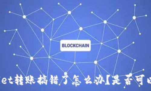   
tpWallet转账搞错了怎么办？是否可以退回？