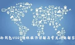 冷钱包USDT转账操作详解与常见问题解答