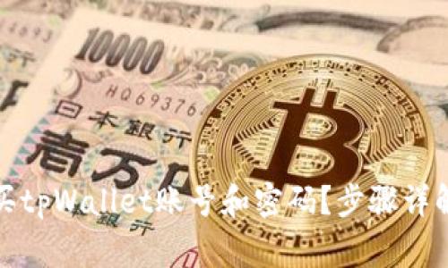 如何安全购买tpWallet账号和密码？步骤详解与注意事项