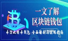 币信比特币钱包：全面解析与使用指南