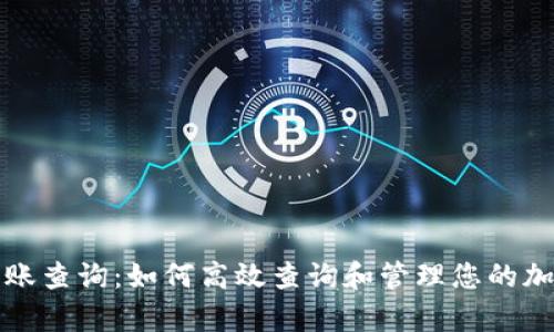 tpWallet转账查询：如何高效查询和管理您的加密货币转账