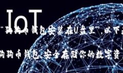 基于您提及的主题“狗狗币钱包安装在U盘里”，