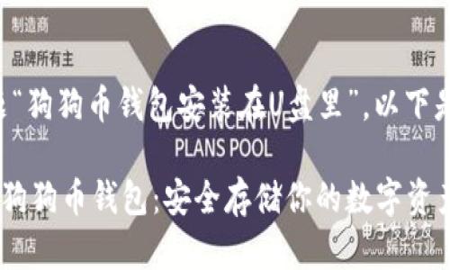 基于您提及的主题“狗狗币钱包安装在U盘里”，以下是符合的内容结构：

如何在U盘中安装狗狗币钱包：安全存储你的数字资产