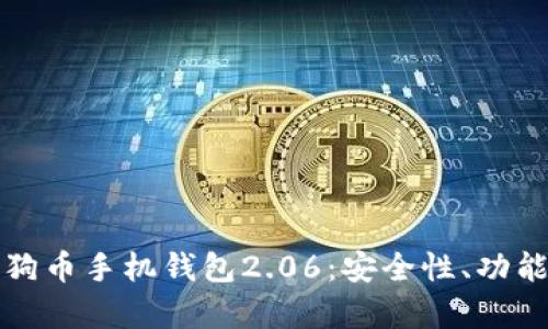 全面解析狗狗币手机钱包2.06：安全性、功能与使用指南