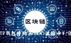 如何在TP钱包中购买TRX（波场币）：详细指南