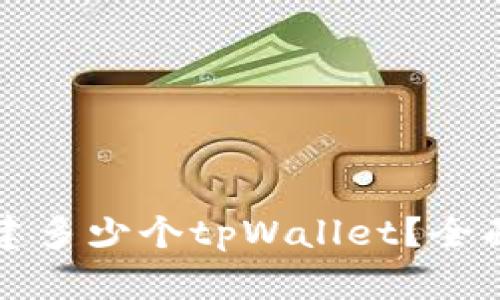 一个手机可以创建多少个tpWallet？全面解析与使用指南