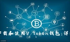 如何下载和使用V Token钱包：详细指南