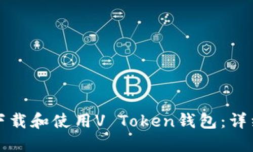 如何下载和使用V Token钱包：详细指南
