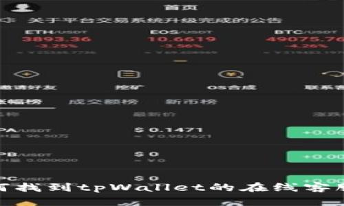: 如何找到tpWallet的在线客服支持