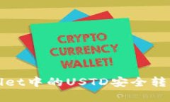 如何将tpWallet中的USTD安全转移到合约地址