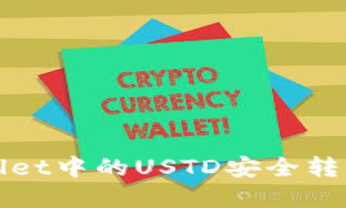 如何将tpWallet中的USTD安全转移到合约地址