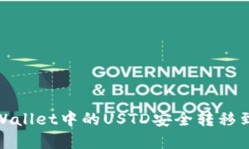 如何将tpWallet中的USTD安全转移到合约地址