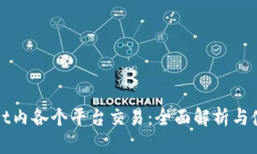 tpWallet内各个平台交易：全面解析与使用指南