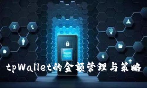 tpWallet的金额管理与策略