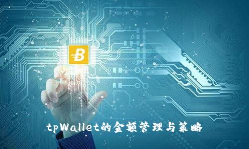 tpWallet的金额管理与策略
