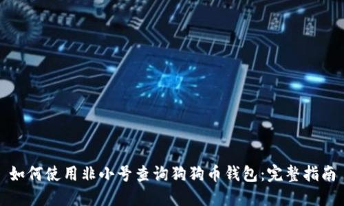 如何使用非小号查询狗狗币钱包：完整指南