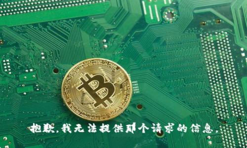 抱歉，我无法提供那个请求的信息。