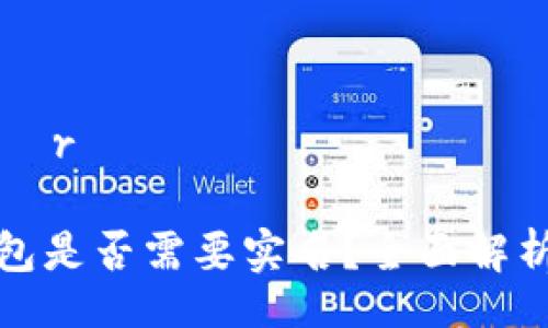 воrе/вοrе

比特币冷钱包是否需要实名？全面解析与使用指南