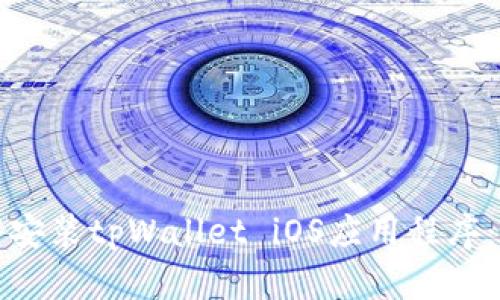 如何下载安装tpWallet iOS应用程序：完整指南