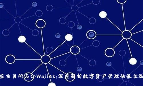 抹茶交易所与tpWallet：深度解析数字资产管理的最佳选择